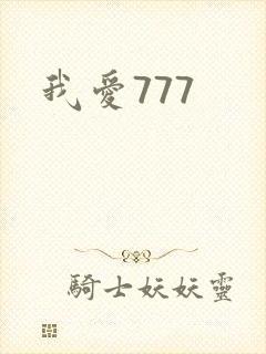 我爱777封面