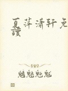 夏萍潇轩免费阅读