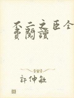 不二之臣全文免费阅读