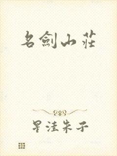 名剑山庄