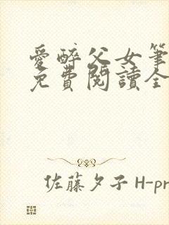 爱醉父女笔趣阁免费阅读全文