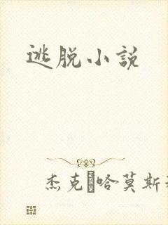 逃脱小说