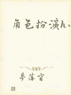 角色扮演h小说