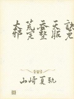 太荒吞天诀柳无邪完整版免费阅读封面