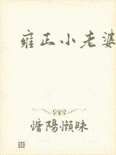 雍正小老婆