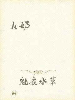 h奶封面
