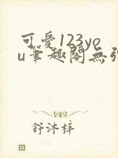 可爱123you笔趣阁无弹窗全文阅读