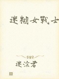 迷糊女战士