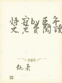 恃宠by臣年全文免费阅读封面