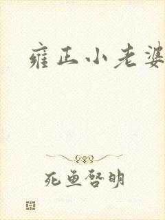 雍正小老婆