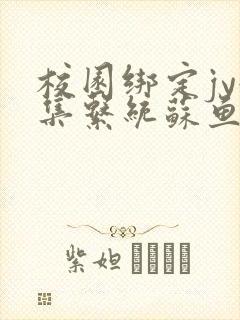 校园绑定jy收集系统苏鱼