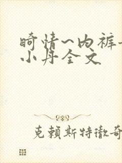 畸情~内裤奇缘小丹全文