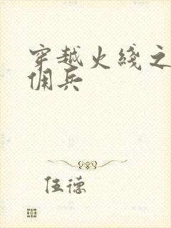 穿越火线之最强佣兵封面