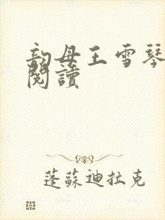 韵母王雪琴全文阅读