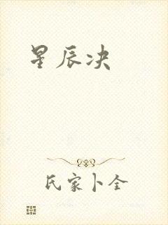 星辰决封面