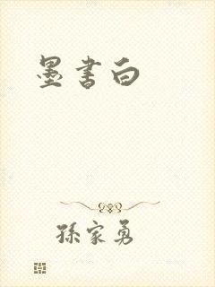 墨书白