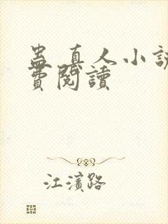 蛊 真人小说免费阅读