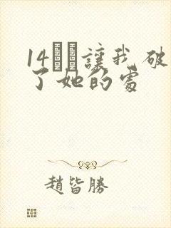 14妺妺让我破了她的处封面