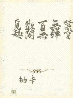 觅欢百无禁忌笔趣阁无弹窗