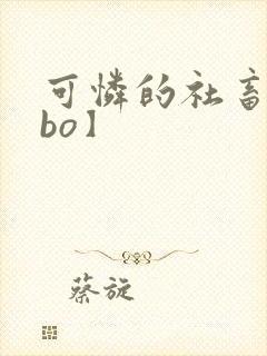 可怜的社畜【abo】封面