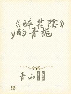 《醉花阴》 by酌青栀