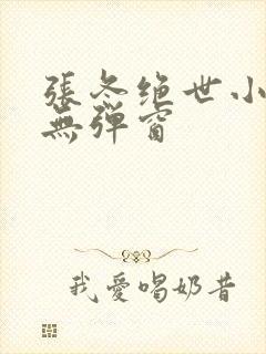 张冬绝世小仙医无弹窗