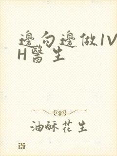 边勾边做1V1H医生