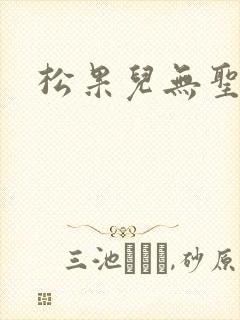 松果儿无圣光