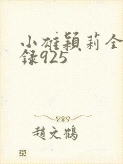 小雄颖莉全文目录925
