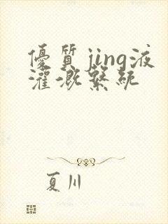 优质jing液灌溉系统封面