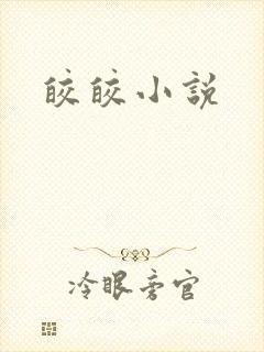 皎皎小说