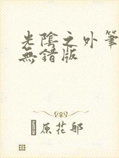 光阴之外笔趣阁无错版