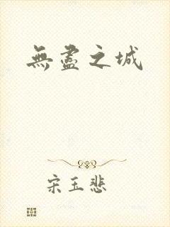 无尽之城
