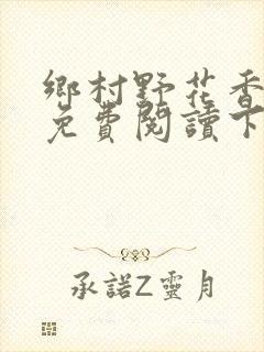 乡村野花香小说免费阅读下载封面