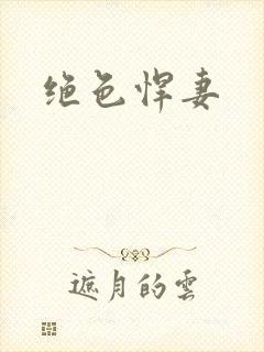 绝色悍妻
