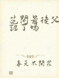 范闲最后父子相认了吗封面
