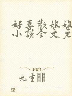 好喜欢姐姐南珠小说全文免费阅读无弹窗笔趣