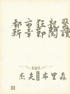 都市狂龙医仙最新章节阅读