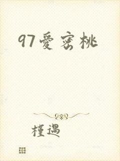 97爱密桃封面