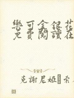 乐可金银花全文免费阅读在线观看封面
