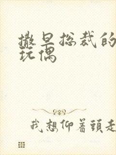 撒旦总裁的天价玩偶