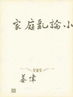 家庭乱论小说
