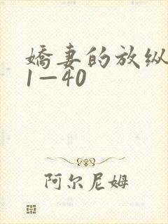 娇妻的放纵交换1—40