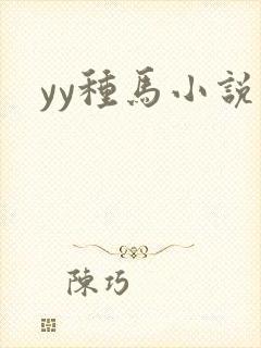 yy种马小说