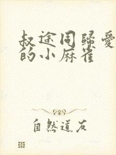 叔途同归爱吃糖的小麻雀