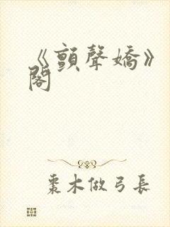 《颤声娇》笔趣阁