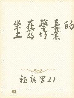 坐在学长的根茎上写作业