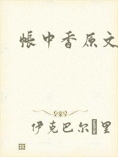 帐中香原文