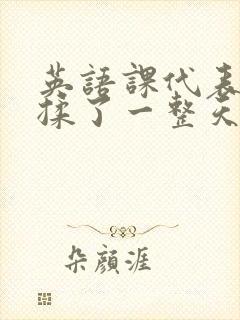 英语课代表让我揉了一整天