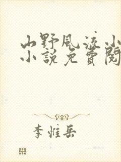 山野风流小神医小说免费阅读封面